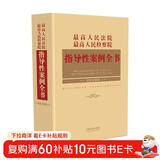 最高人民法院 最高人民检察院指导性案例全书