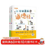 一分钟漫画道德经（精装彩色少儿版，全两册）（不读《道德经》一书，不知中国文化，不知人生真谛， 看其它书是踏上进步的阶梯，读《道德经》则是直接登上高山之巅！）