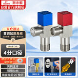 潜水艇（Submarine）F301/2黄铜加厚三角阀八字阀陶瓷阀芯红蓝标国标4分进出水1冷+1热