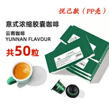 极睿胶囊咖啡云南50颗套装意式浓缩兼容Nes胶囊机 【悦己款pp壳】云南胶囊咖啡5盒组合装（共50粒）