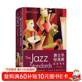 爵士乐标准曲：曲库导读 266首经典爵士曲目开启音乐之旅