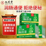 九芝堂 肠清茶3盒通便润肠排宿便常润茶润肠茶草本温和排便清肠宿便便秘