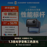 Vidda C2至臻版 海信4K超高清三色激光云台投影仪家用100吋家庭影院电视(莱茵0有害蓝光)国家补贴