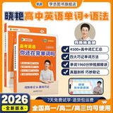学丞2026刘晓艳高考高中英语你还在背单词吗就这样解题刘晓燕不就是英语语法吗英语词汇大雁课程新高考3500词记背神器三千五百词 高中英语【单词+语法】-晓艳精讲-2本