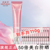美肤宝（MEIFUBAO）美白隔离防晒素颜霜防水防汗提亮遮瑕bb高倍防晒户外学生女旗舰店 【买40g送70g】50倍美白防晒霜