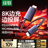 绿联Type-C转HDMI线带PD供电雷电48K60/4K240Hz投屏连接线适用Switch游戏机笔记本电脑接显示器1.5m