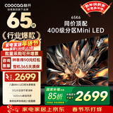 酷开 创维电视K6 65英寸 Mini LED电视 1600nits峰值 4K 144Hz高刷 液晶电视 以旧换新 65P6E 65英寸 电视