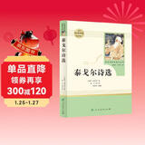 泰戈尔诗选 人教版名著阅读课程化丛书 初中语文教科书配套书目 九年级上册
