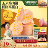 三只松鼠玉米鸡肉饼600g10袋装即食鸡胸肉玉米肠健身高蛋白轻食代餐