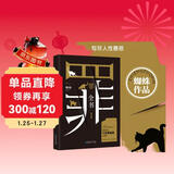 罪全书1（作家蜘蛛畅销代表作，万千粉丝翘首以盼，解剖真实罪案，写尽人性善恶） 小说 中南传媒