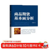 商品期货基本面分析