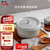 珐宝（staub）法国进口珐琅铸铁锅平底铸铁锅双耳煲汤锅炖锅炒锅电磁炉通用 圆炖锅松露白 24cm