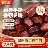 科尔沁 手撕风干牛肉干 原味500g 量贩装 休闲零食肉干肉脯特产礼品