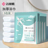 洁丽雅（Grace）一次性浴巾折叠式旅行加厚大号酒店便携旅游家用浴巾5包装