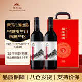 贺兰山特选赤霞珠干红葡萄酒双支礼盒装750ml*2 宁夏红酒 年货送礼