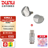 达音科（DUNU）KIMA2 有线耳机HIFI全新动圈单元高音质高解析发烧级初烧男生女生款耳塞 可换插头系统 KIMA2银色+ TypeC转接头