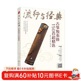流行与经典：古筝独奏曲150首超精选