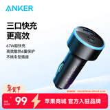ANKER安克67W车载充电器超级快充三口点烟转换器充苹果17华为小米电脑 【2C1A】67W三口车载快充