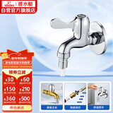 潜水艇（Submarine）L101X洗衣机龙头 四分进水口全自动洗衣机龙头黄铜镀铬洗衣机水嘴