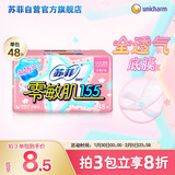 苏菲零敏肌超薄透气清香型护垫迷你卫生巾155mm48片 棉柔迷你姨妈巾