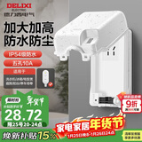 德力西（DELIXI）漏保插座防水盒热水器带漏保大插头防溅盒 带五孔10A插座白色