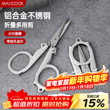 美厨（MAXCOOK）剪刀旅行剪 不锈钢折叠剪刀便携小剪刀 MCPJ-JD001