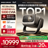 坚果投影（JMGO）N5 Ultra Max 4K超高清三色激光云台投影仪 变焦自动移轴家用智能高清家庭影院投影机