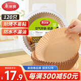 美丽雅空气炸锅专用纸120只防漏油不粘锅适用3-5.5L空气炸锅免洗烘培纸