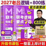 【2027老吕官方旗舰店】2027老吕逻辑数学写作要点精编真题试卷 罗瑞数学 老吕逻辑母题800练 老吕逻辑要点7讲 吕建刚199管理类联考教材mba mpa mpacc 2027逻辑7讲+800练【