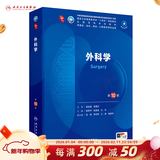 第十版医学人卫教材 妇产科学内科学外科学第十版人卫版生理生化病理诊断神经病学第九版系统解剖药理学教科书类课本第10轮医学教材全套 人民卫生出版社 【科目可选】 外科学（第10版）