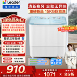 统帅（Leader）海尔出品 波轮洗衣机 双桶半自动双缸 15公斤大容量易操作 京东自营以旧换新家电补贴 XPBL150-688