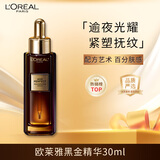 欧莱雅黑金精华30ml 玻色因精华液补水保湿护肤品生日礼物送女友