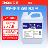 衡洁95%酒精2.5L95度医用酒精高纯度燃烧乙醇杀菌消毒水助燃料酒精灯