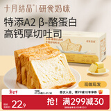 十月结晶研食妈咪牛乳厚切吐司整箱孕妇营养早餐短保健康奶香面包 364g 1盒 【7片A2β-酪蛋白】
