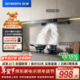 创维（Skyworth）抽吸油烟机灶具套装 欧式顶吸排油烟机燃气灶套餐烟灶套装家用Y1H+Z209B天然气【套装商品】