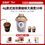 连咖啡浓缩美式拿铁冻干速溶黑咖啡年货礼盒经典意式大满罐33颗*4g