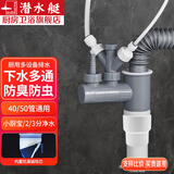 潜水艇（Submarine）厨房下水管三通排水接头洗碗机净水器厨房下水道防臭神器四通接头 40/50管通用-多设备排水