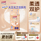 大王光之羽系列环贴式婴儿纸尿裤M44片(6-11kg)尿不湿 超薄透气