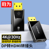 胜为（shengwei）DP转HDMI转接头 4K高清DisplayPortE电脑笔记本显示器投影仪视频连接线转换器 黑色EDH0001G