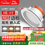 FSL佛山照明LED筒灯天花灯过道嵌入式孔灯6W3寸铝材三色白玉银边