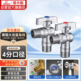 潜水艇（Submarine）D201/2球阀黄铜角阀套装阀芯全开大流量燃气热水器壁挂炉1冷+1热