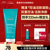 雅漾（Avene）控油净肤洁面凝胶200ML 敏肌祛痘清痘洗面奶 温和去角质 新年礼物
