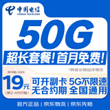中国电信流量卡19元【50G超长套餐】全国通用长期移动手机电话卡上网非终身无限永久