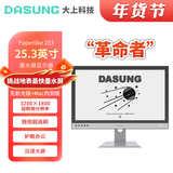 大上科技（DASUNG）彩色墨水屏显示器 25.3英寸超高刷 护眼 电脑显示器 电子书阅读器 电纸书阅读 手机拓展显示器 黑白屏 Mac内测版【革命者】无前光版（有支架）
