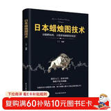 日本蜡烛图技术 从零开始学炒股股市k线图新解新手入门财富自由个人投资理财操盘手法全集