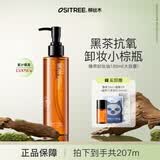 柳丝木（Ositree） 黑茶卸妆油升级版 脸部洁颜油植物温和层清洁毛孔卸妆乳水女学生 185ml【黑茶臻萃】