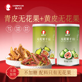 春江月青皮黄皮无花果干组合236g无添加即食威海特产非特级泡水孕妇零食
