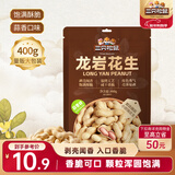 三只松鼠龙岩花生400g/袋 坚果炒货办公室宿舍休闲零食特产小吃