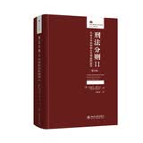 刑法分则II：针对人身权利和公共利益的犯罪（第25版）法律人进阶译丛 伦吉尔教授的经典刑法教科书之一
