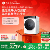 石头分子筛洗烘一体机H1 Neo冰川白 12kg全自动滚筒烘干洗衣机 智能投放空气洗 国家补贴 XQGH120RR03